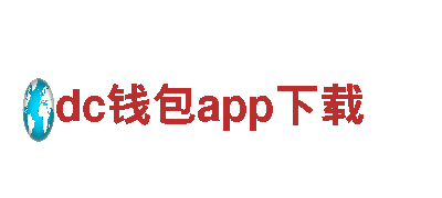 dc钱包app下载观光旅游-独享美景，畅享精彩之旅